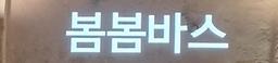 봄봄바스