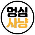 멍심사냥