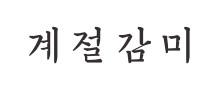 계절감미