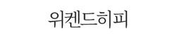 위켄드히피