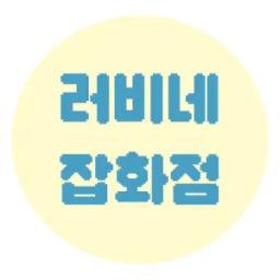 러비네잡화점