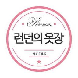 런던의옷장
