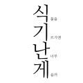식물을기르기엔난너무게을러