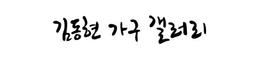 김동현가구갤러리