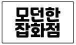 모던한잡화점