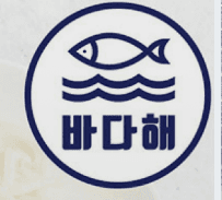 바다해