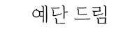 예단드림