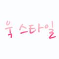 욱스타일