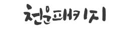 천운패키지
