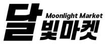 달빛마켓