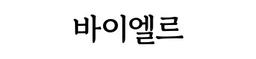 바이엘르