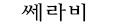 쎄라비