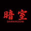 다크룸 스튜디오