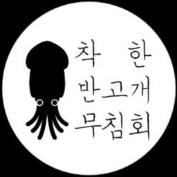 착한반고개무침회
