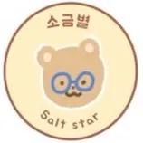 소금별
