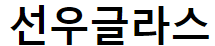 선우글라스