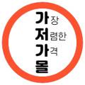 가저가몰