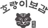 호랑이 보감