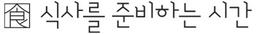 식사를준비하는시간
