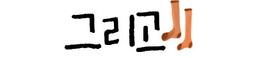 그리고양말