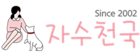 자수천국