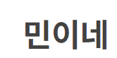 민이네