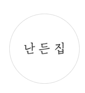 난든집