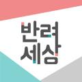 반려세상
