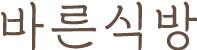 바른식방