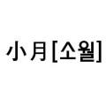 소월패브릭