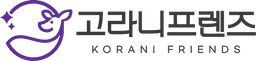 고라니프렌즈