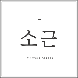 소근