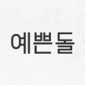 예쁜돌