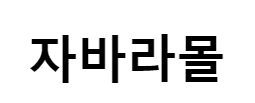 자바라몰