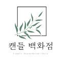 캔들백화점