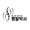 평발박사
