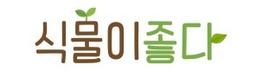 식물이좋다