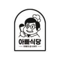 아빠식당