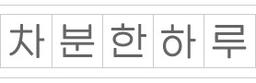 차분한 하루