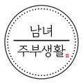남녀주부생활