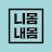 니몸내몸