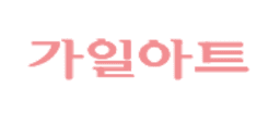 가일아트