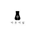 마흔여덟