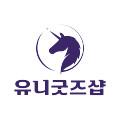유니굿즈샵