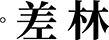 차림