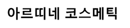 아르띠네