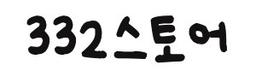 삼삼이스토어