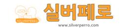 실버페로