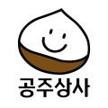 공주상사