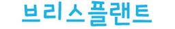 브리스플랜트